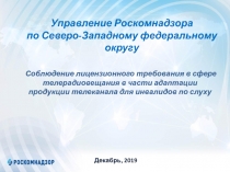 Управление Роскомнадзора
по Северо-Западному федеральному округу
Соблюдение