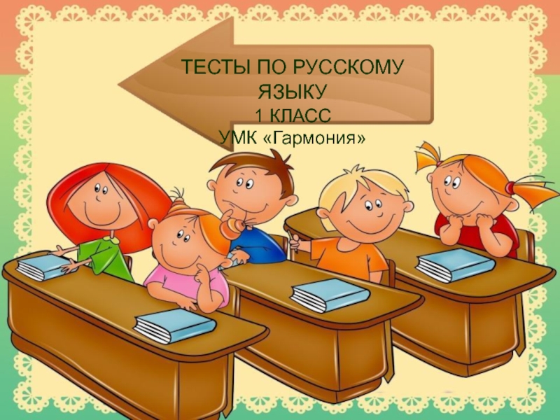 Тесты по русскому языку 1 ч.