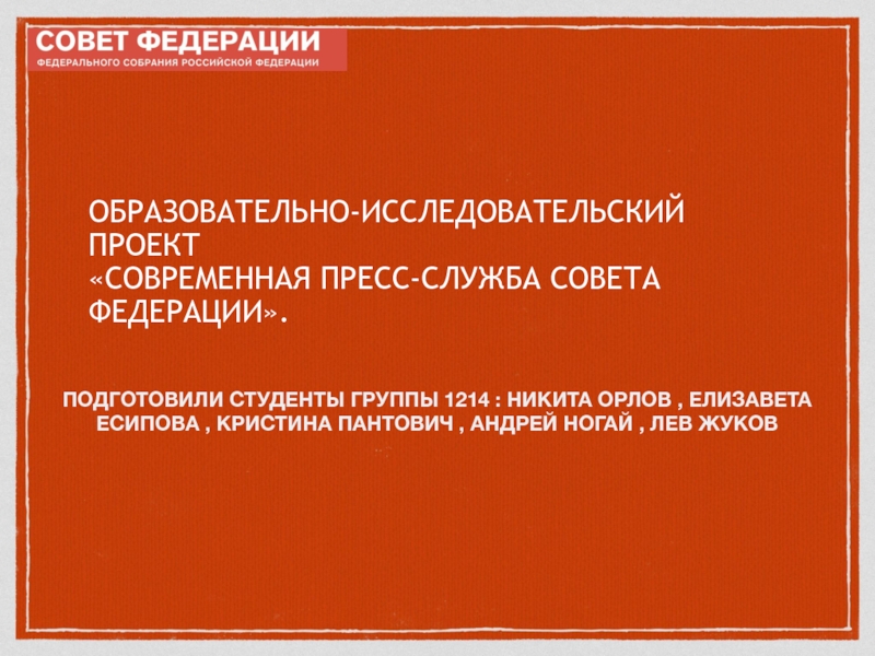 Презентация ОБРАЗОВАТЕЛЬНО-ИССЛЕДОВАТЕЛЬСКИЙ ПРОЕКТ
СОВРЕМЕННАЯ ПРЕСС-СЛУЖБА СОВЕТА