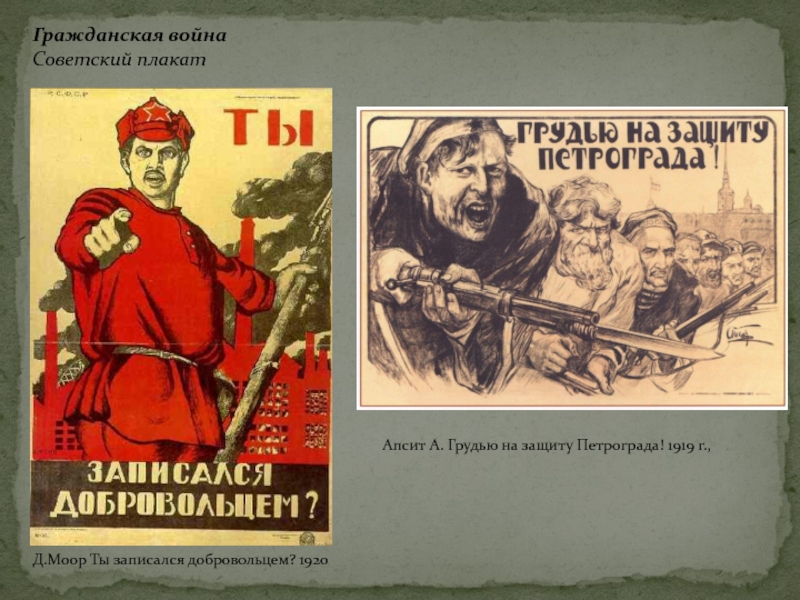 Гражданская войнаСоветский плакат  Апсит А. Грудью на защиту Петрограда! 1919 г., Д.Моор Ты записался добровольцем? 1920