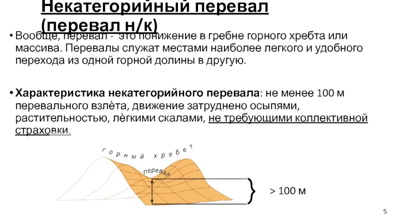 Понижение в гребне горного хребта. Понижение на гребне горного хребта это. Некатегорийная организация это. Препятствия некатегорийные 1а.