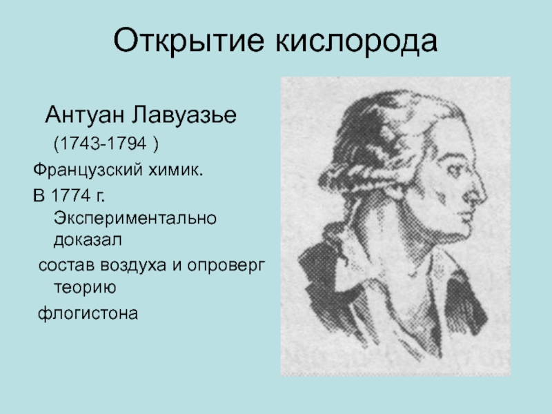 Открытие кислорода. Антуан Лавуазье открытие кислорода. Теория флогистона Лавуазье. Лавуазье опроверг теорию флогистона. Лавуазье 1774.