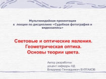 Световые и оптические явления. Геометрическая оптика. Основы теории цвета