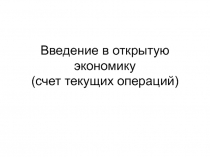 Введение в открытую экономику (счет текущих операций)