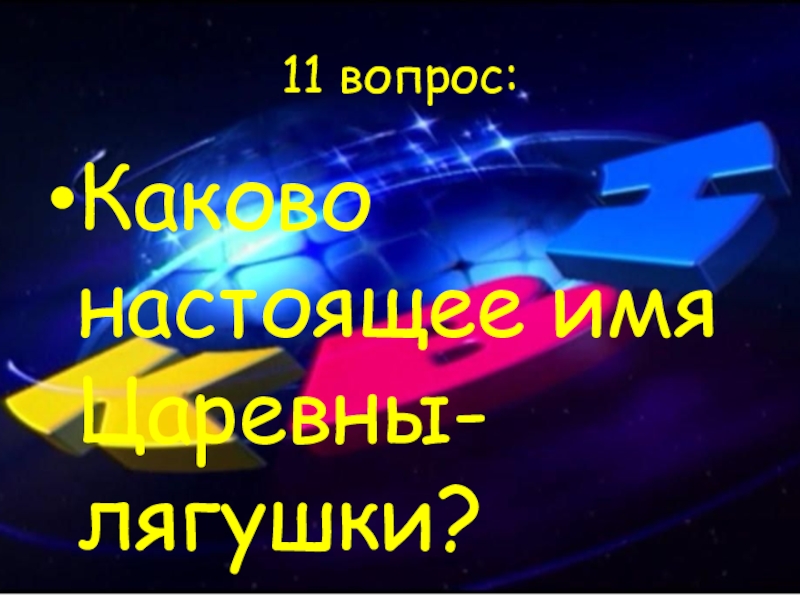 11 вопрос:Каково настоящее имя Царевны- лягушки?