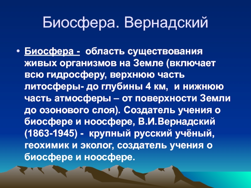 Биосфера по вернадскому. Вернадский Биосфера. Учение Вернадского о биосфере кратко. Вернадский Биосфера и Ноосфера. Биосфера Вернадский картинки.