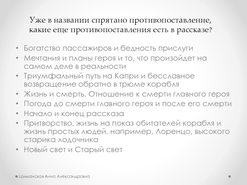 Богатство пассажиров и бедность прислугиМечтания и планы героя и то, что произойдет на самом деле в реальностиТриумфальный