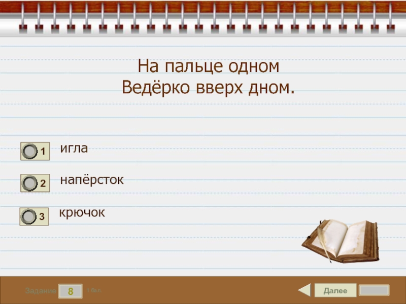 Далее 8. На пальце одном ведерко вверх дном ответ. На пальце одном ведерко вверх дном ответ на загадку. 1.4. На пальце одном ведёрко вверх дном. На пальце на одном — ведерко одно да к тому же вверх дном.