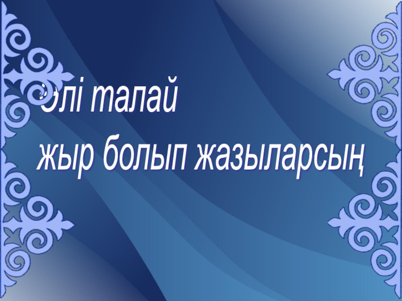 Мұқағали Мақатаевтың туған күніне орай апталыққа арналған слайд