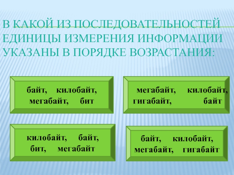 Порядок возрастания единиц. Единицы измерения информации указаны в порядке возрастания. Последовательностей единицы измерения указаны в порядке возрастания. Последовательности единиц измерения в порядке возрастания. В какой последовательности единицы измерения информации.