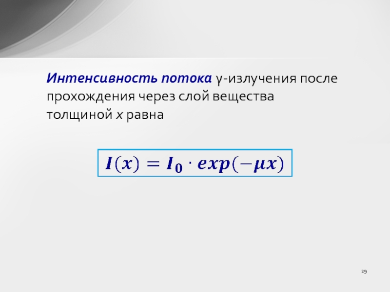 Интенсивность через поток