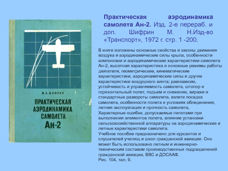 2 е перераб и доп. Практическая аэродинамика самолета. Аэродинамика воздушных судов. Горизонтальный полет самолета аэродинамика. Практическая аэродинамика самолета АН-2.