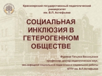 Красноярский государственный педагогический университет им. В.П