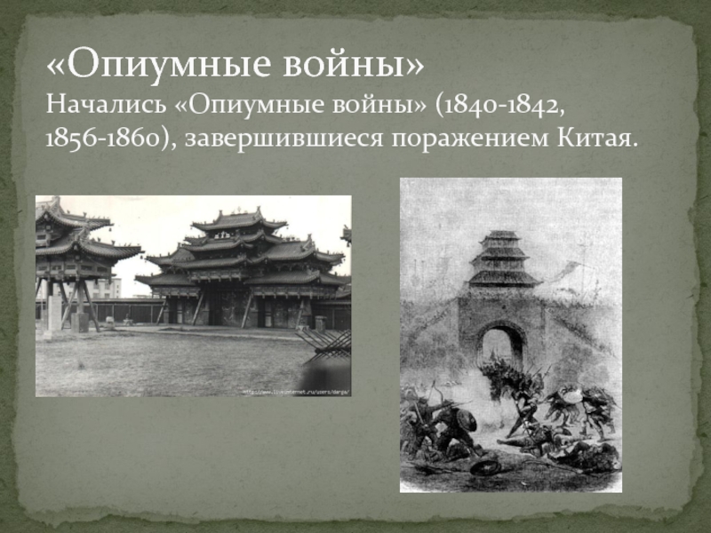 «Опиумные войны» Начались «Опиумные войны» (1840-1842, 1856-1860), завершившиеся поражением Китая.