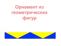 Орнамент из геометрических фигур