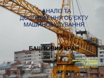 Аналіз та дослідження об ’ єкту машинобудування Баштовий кран