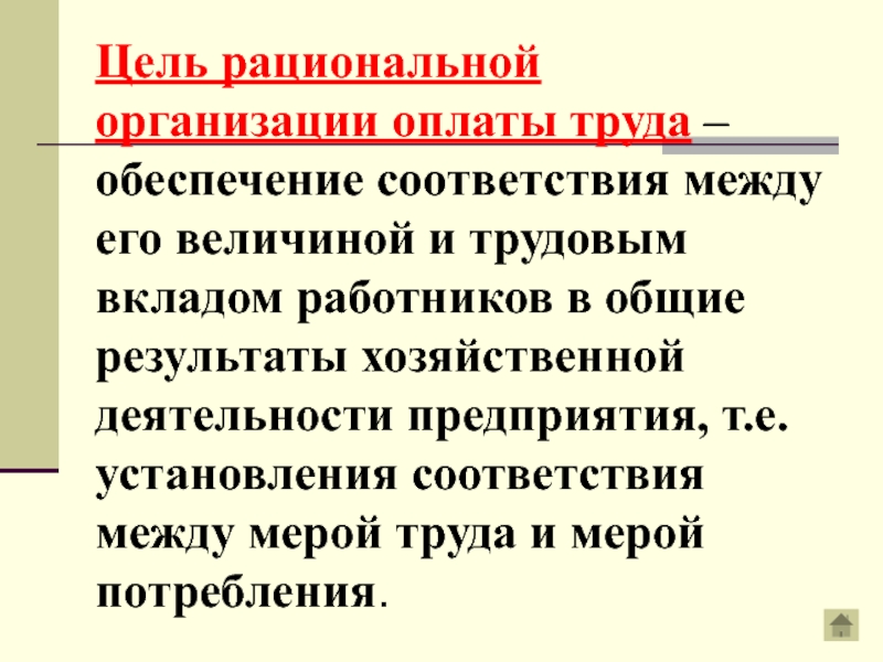 Цель оплаты. Цели оплаты труда. Цели заработной платы. Цели и задачи оплаты труда. Цели вознаграждения труда.