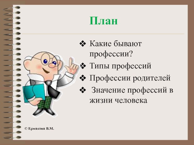 Какие бывают профессии презентация