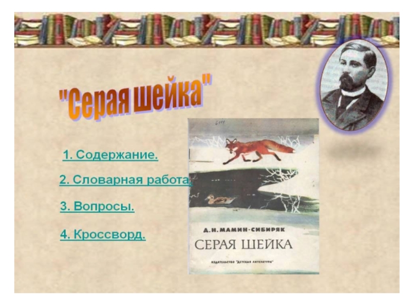 Презентация по сказке Д.Н.Мамина- Сибиряка Серая Шейка