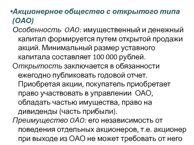 Характеристика ао. Акционерное общество характеристика. ОАО особенности. Особенности акционерного общества. Акционерное общество открытого типа характеристика.