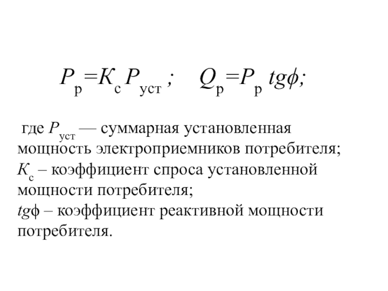 Коэффициент спроса. Расчётная мощность электроприёмников формула. Установленная мощность электроприемников. Суммарная установленная мощность. Суммарная установленная мощность электроприемников.