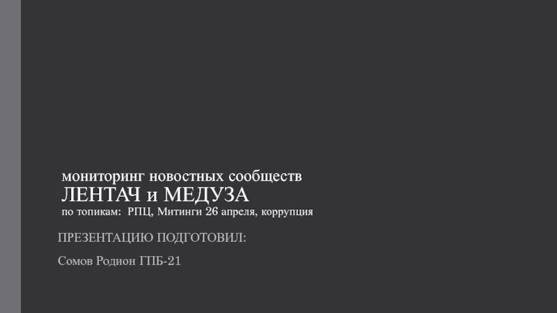 мониторинг новостных сообществ ЛЕНТАЧ и МЕДУЗА по топикам: РПЦ, Митинги 26