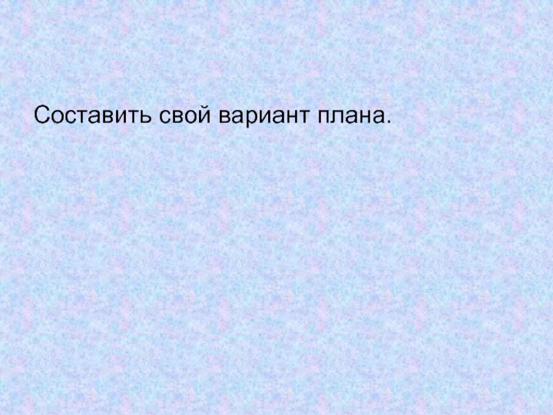 Предлагайте свои варианты. Свой вариант.