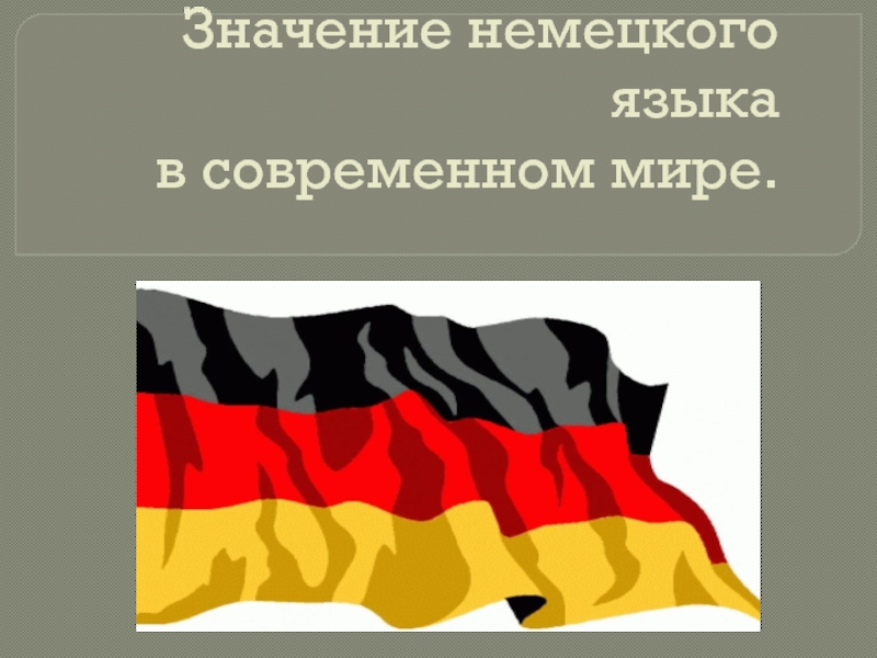 Презентация Значение немецкого языка в современном мире