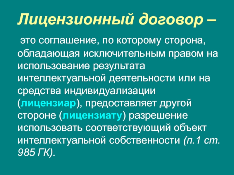 Право использования по лицензионному договору. Лицензионный договор. Лицензионный договор понятие. Лицензированный договор. Понятие и виды лицензионных договоров.