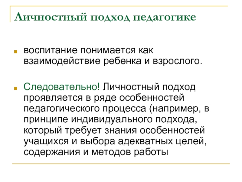 Подходы в педагогике. Личностный подход в педагогике. Личностный подход к воспитанию в педагогике. Принцип личностного подхода в воспитании. Личностный подход в воспитании характеризуется.