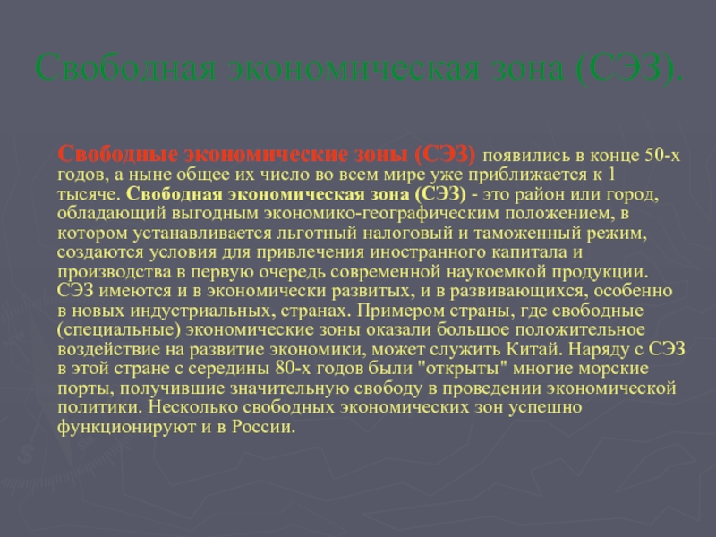 Свободная экономика. Свободные экономические зоны примеры. Дать определение «свободная экономическая зона».. Свободные экономические зоны получили наибольшее распространение. Свободная экономическая зона Шеннон презентация.