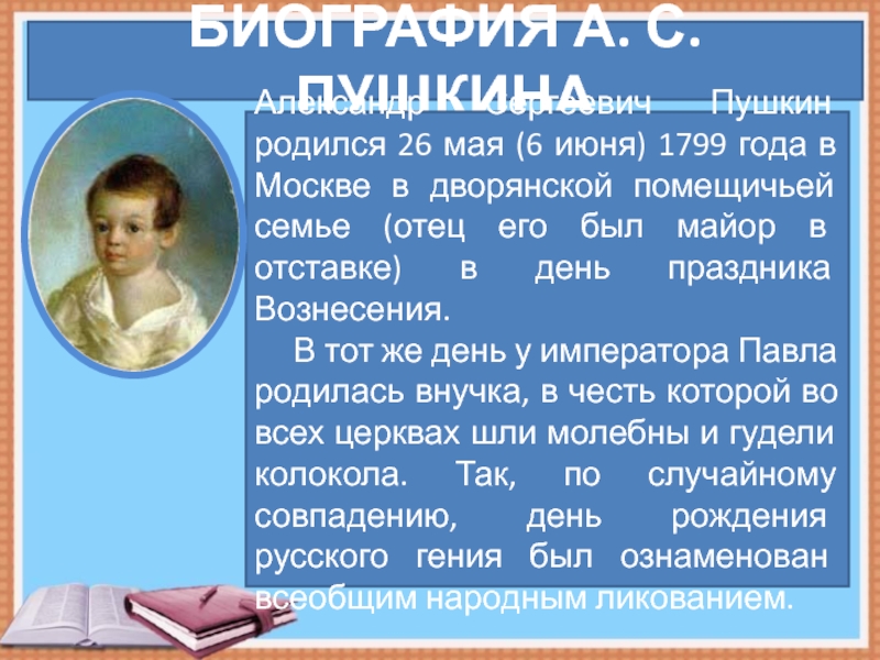 Краткая биография пушкина для детей. А С Пушкин родился 6 июня 1799 года в Москве. Биография Пушкина 3 класс. Когда родился Пушкин и Дата. Биография Пушкина Дата смерти.