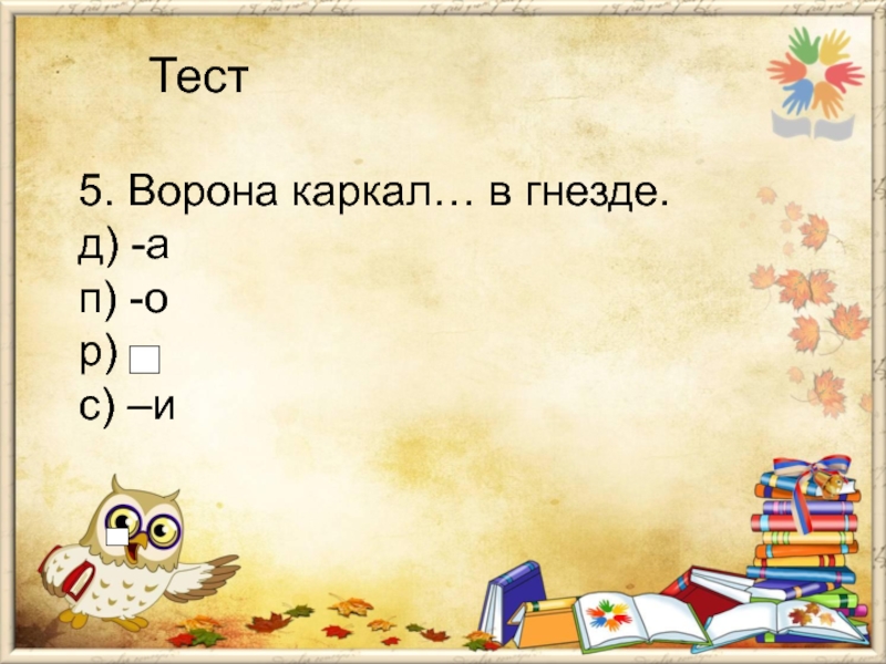 Тест глагол 4 класс школа россии. Каркает на уроке. Вороны тест. Тест на ворону.