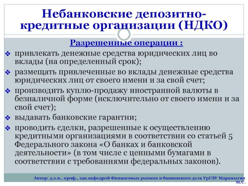 Организации операции. Небанковские депозитно-кредитные организации. Операции небанковских кредитных организаций. Депозитно кредитные небанковские кредитные организации. Кредитно депозитные НКО.