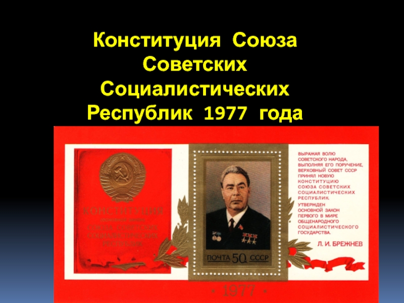 Конституция ссср 1977 включала следующие положения. Конституция СССР 1977 года. 1977 Год СССР. Конституции союзных республик 1977. Конституция 1977 года фото.