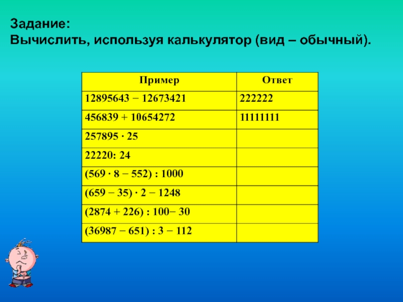 Калькулятор заданий. Вычислите задания. Задачи на вычисление. Вычислить не используя калькулятор. Число в обычном виде калькулятор.