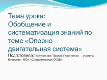 Обобщение и систематизация знаний по теме Опорно – двигательная система организма