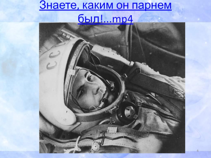 Видео первого полета гагарина. Полет Юрия Гагарина 108 минут и вся жизнь.