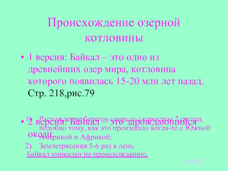 Укажи происхождение. Происхождение Озёрной котловины Байкала 6 класс. Происхождение Озерной котловины озера Байкал. Происхождение Озёрной котловины Байкала. Байкал происхождение котловины.