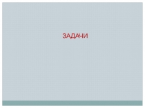 ЗАДАЧИ