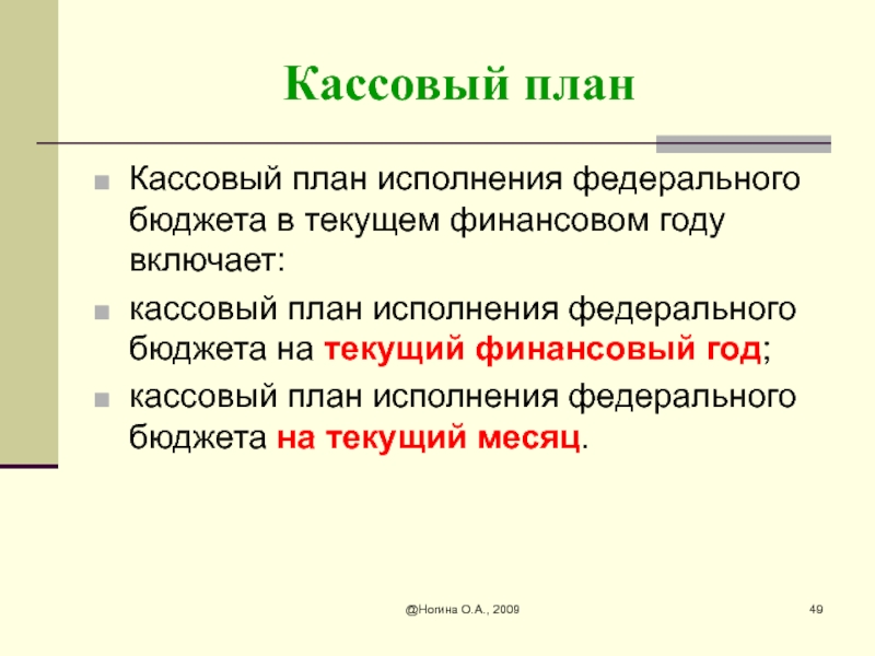 Составление кассового плана исполнения федерального бюджета