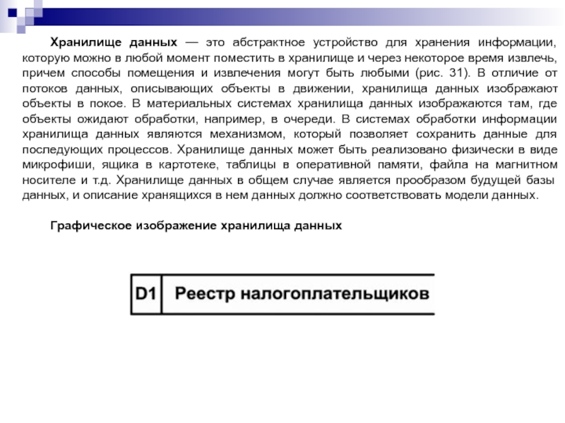 Хранилище данных — это абстрактное устройство для хранения информации, которую можно в любой момент поместить в хранилище