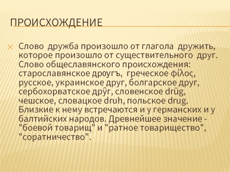 Лексический портрет слова. Происхождение слова Дружба. История возникновения слова Дружба. Происхождение слова друг. Дружба этимология.