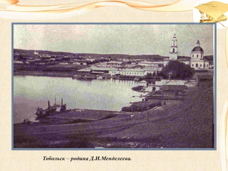 Тобольск Родина Менделеева. Тобольск 1834. Дом Менделеева в Тобольске.