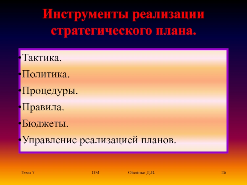 Инструменты реализации. Тактика, политика, процедуры и правила.. Инструменты реализации стратегического плана. Политика тактика правило процедура. Инструменты для реализации плана.