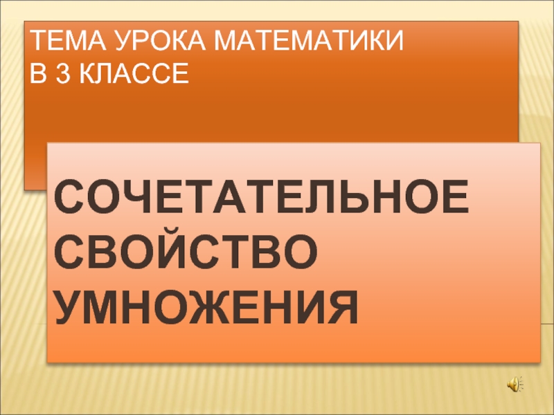 Презентация Сочетательное свойство умножения