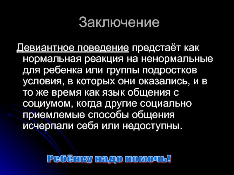 Презентация на тему девиантное поведение у подростков