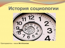 История социологии