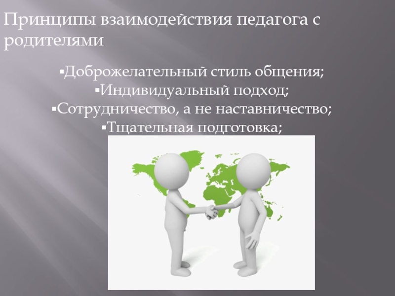 Принципы взаимодействия. Наставничество стиль общения-. Сотрудничество, а не наставничество. Принципы взаимодействия наук. Живое общение, личное взаимодействие педагогика.