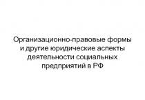 Организационно-правовые формы и другие юридические аспекты деятельности